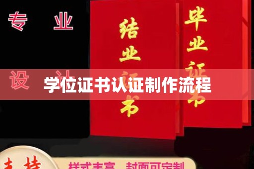 千阳学位证书认证制作流程