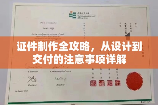 千阳证件制作全攻略，从设计到交付的注意事项详解
