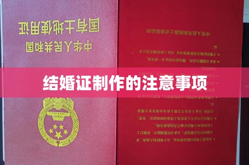 千阳结婚证制作的注意事项