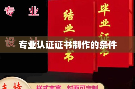 千阳专业认证证书制作的条件