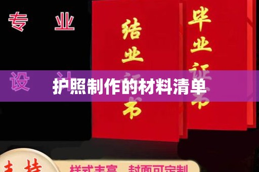 千阳护照制作的材料清单