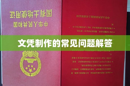 千阳文凭制作的常见问题解答