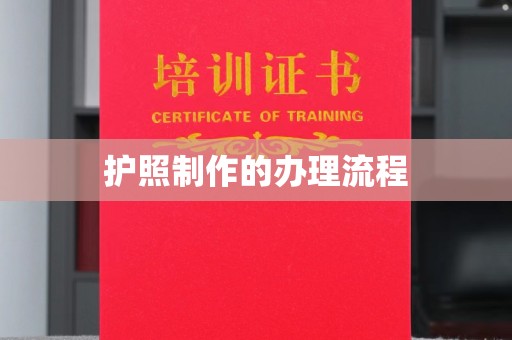 千阳护照制作的办理流程
