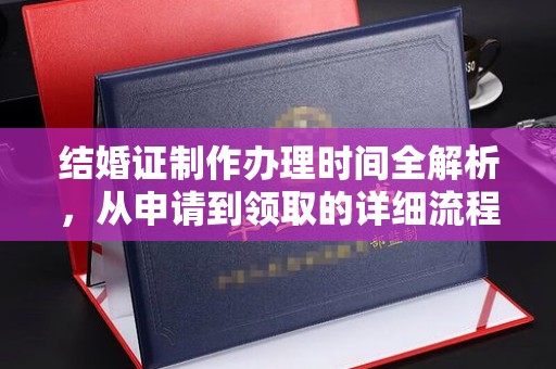 千阳结婚证制作办理时间全解析，从申请到领取的详细流程
