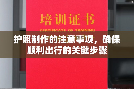 千阳护照制作的注意事项，确保顺利出行的关键步骤