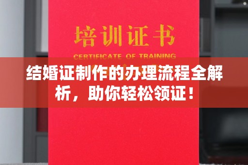 千阳结婚证制作的办理流程全解析，助你轻松领证！