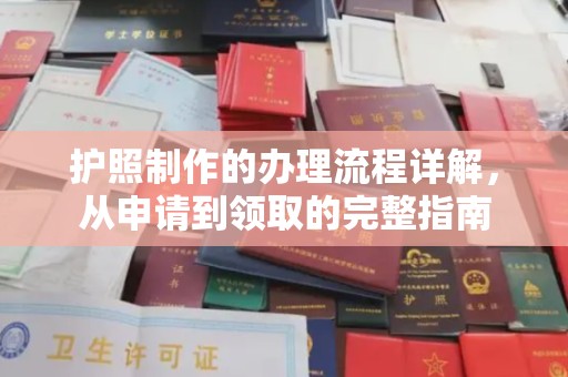 千阳护照制作的办理流程详解，从申请到领取的完整指南