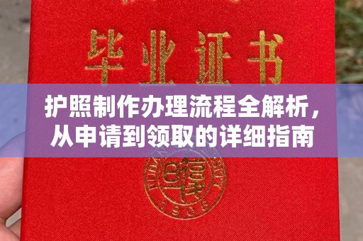 千阳护照制作办理流程全解析，从申请到领取的详细指南