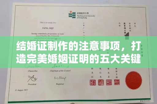 千阳结婚证制作的注意事项，打造完美婚姻证明的五大关键点