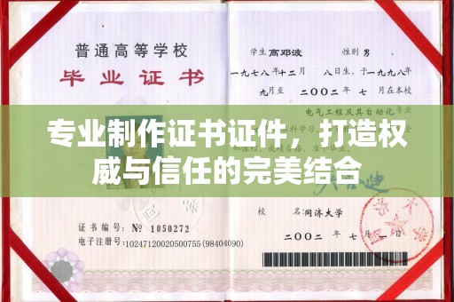 千阳专业制作证书证件，打造权威与信任的完美结合