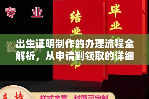 千阳出生证明制作的办理流程全解析，从申请到领取的详细指南
