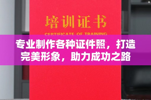 千阳专业制作各种证件照，打造完美形象，助力成功之路