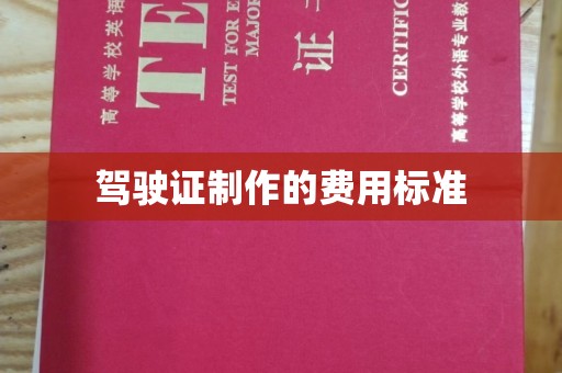 千阳驾驶证制作的费用标准