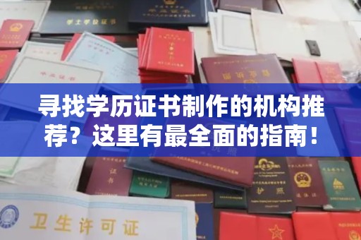 千阳寻找学历证书制作的机构推荐？这里有最全面的指南！