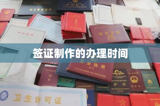 千阳签证制作的办理时间