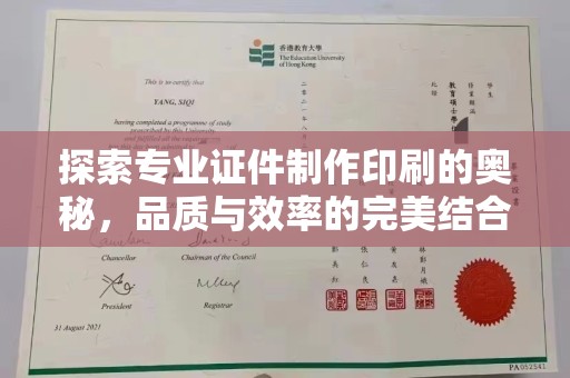千阳探索专业证件制作印刷的奥秘，品质与效率的完美结合