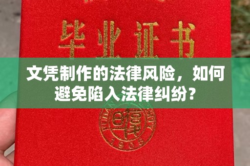 千阳文凭制作的法律风险，如何避免陷入法律纠纷？