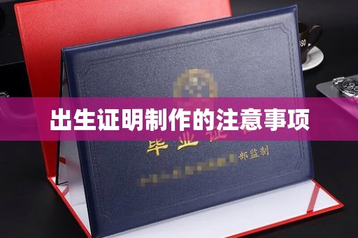 千阳出生证明制作的注意事项