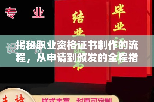 千阳揭秘职业资格证书制作的流程，从申请到颁发的全程指南