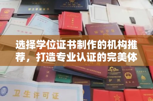 千阳选择学位证书制作的机构推荐，打造专业认证的完美体验
