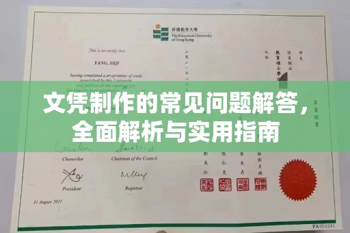 千阳文凭制作的常见问题解答，全面解析与实用指南