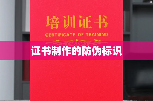 千阳证书制作的防伪标识