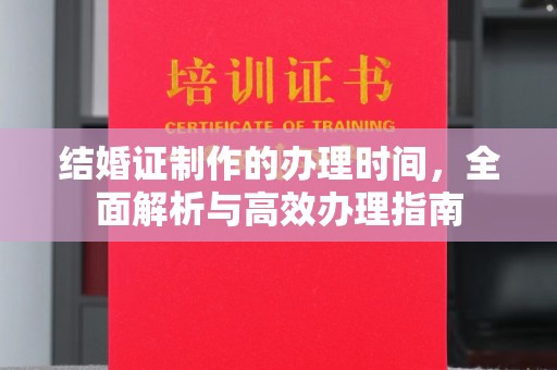千阳结婚证制作的办理时间，全面解析与高效办理指南
