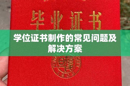 千阳学位证书制作的常见问题及解决方案