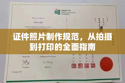 千阳证件照片制作规范，从拍摄到打印的全面指南