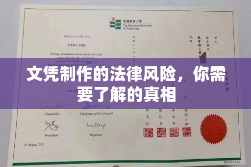 千阳文凭制作的法律风险，你需要了解的真相