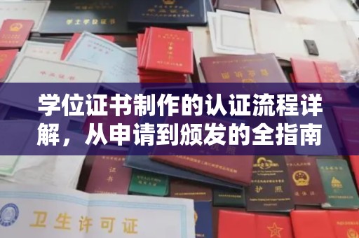 千阳学位证书制作的认证流程详解，从申请到颁发的全指南