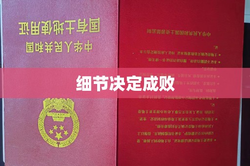 千阳细节决定成败