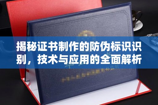 千阳揭秘证书制作的防伪标识识别，技术与应用的全面解析
