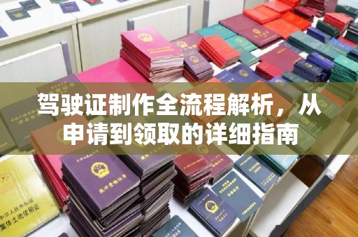 千阳驾驶证制作全流程解析，从申请到领取的详细指南