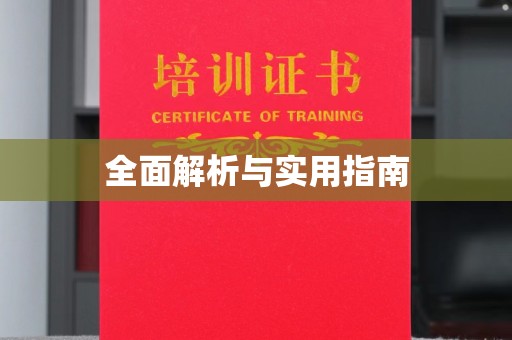 千阳全面解析与实用指南