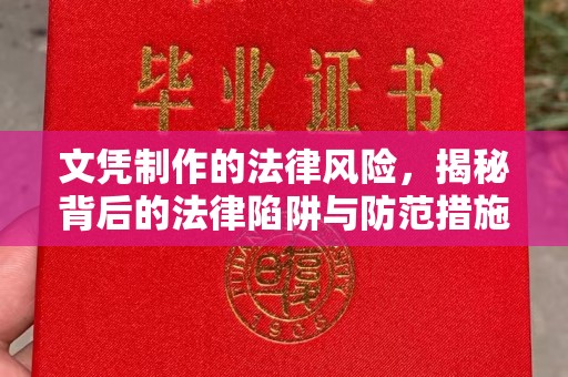 千阳文凭制作的法律风险，揭秘背后的法律陷阱与防范措施