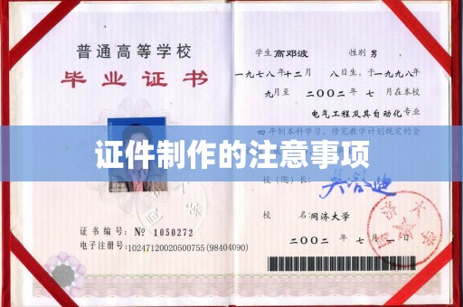 千阳证件制作的注意事项