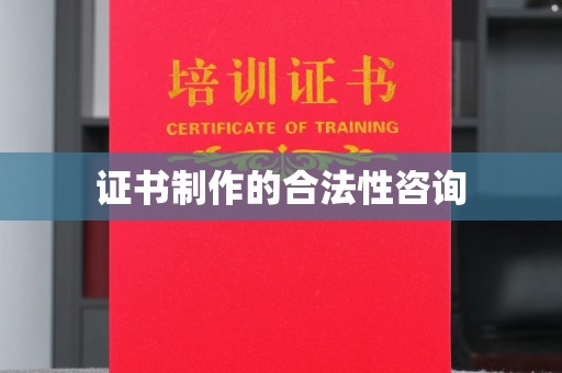千阳证书制作的合法性咨询
